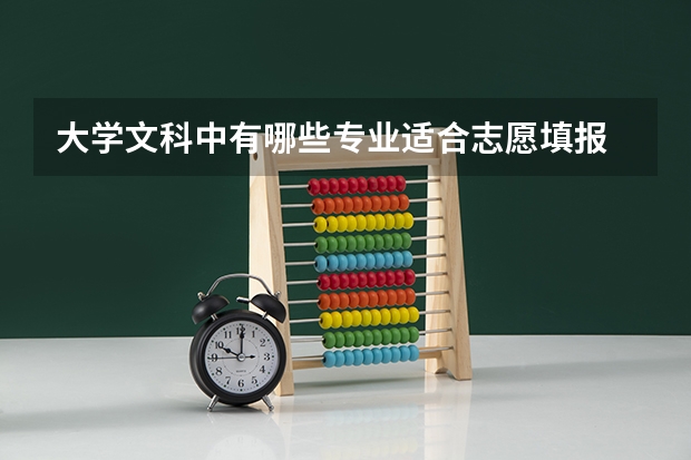 大学文科中有哪些专业适合志愿填报