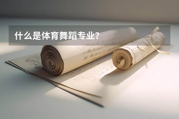 什么是体育舞蹈专业？
