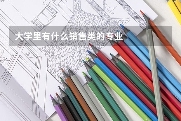 大学里有什么销售类的专业