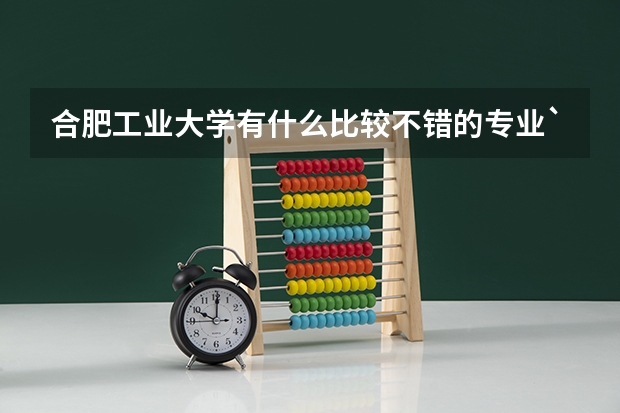 合肥工业大学有什么比较不错的专业``