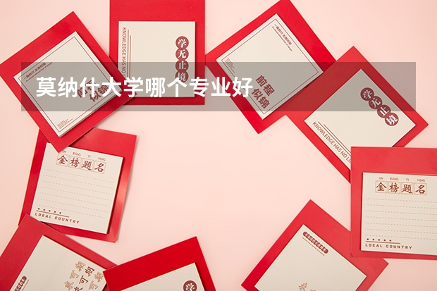 莫纳什大学哪个专业好