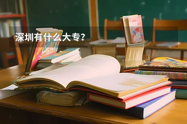 深圳有什么大专？