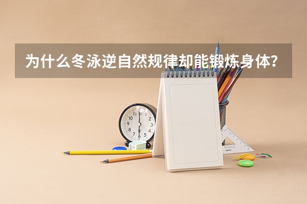 为什么冬泳逆自然规律却能锻炼身体？