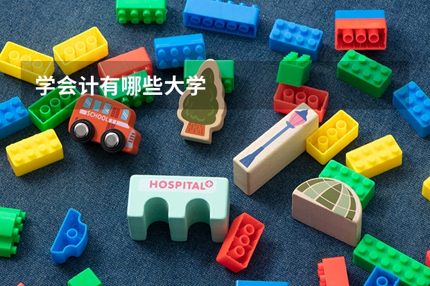 学会计有哪些大学