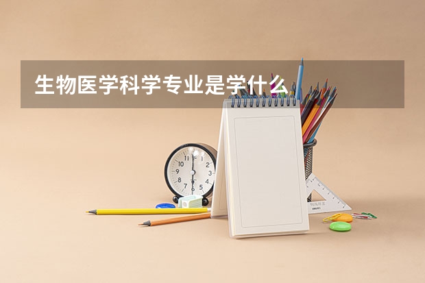 生物医学科学专业是学什么