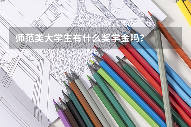师范类大学生有什么奖学金吗？