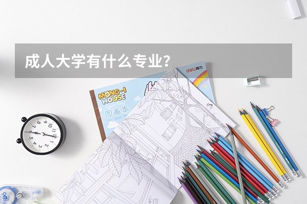 成人大学有什么专业？