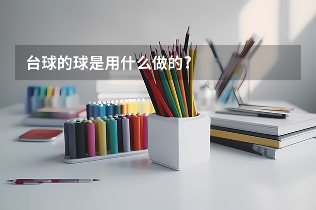 台球的球是用什么做的?