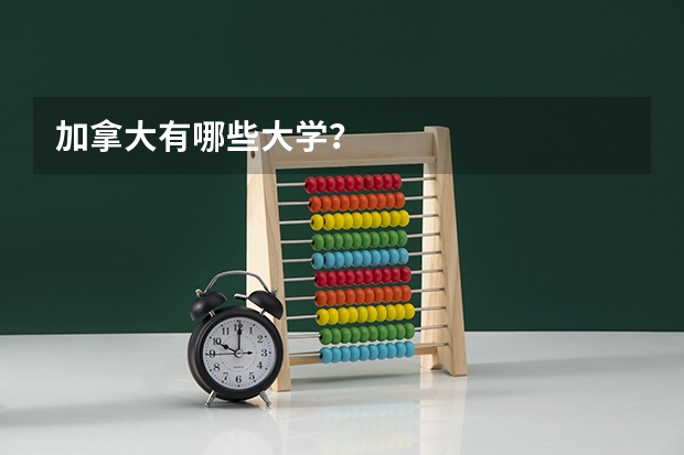 加拿大有哪些大学？