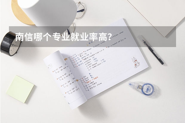 南信哪个专业就业率高？
