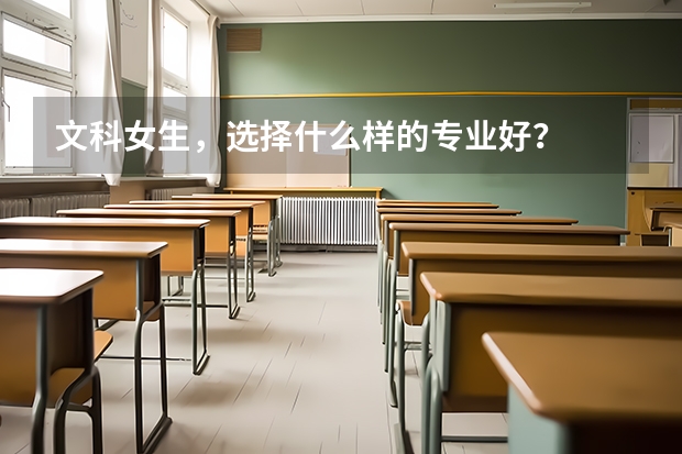 文科女生,选择什么样的专业好?