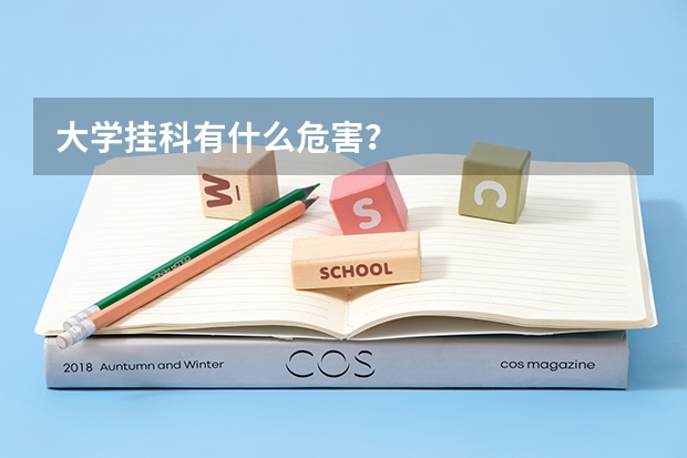 大学挂科有什么危害？