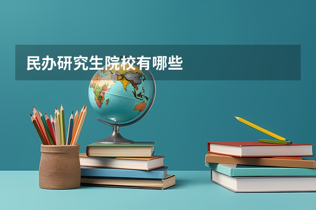 民办研究生院校有哪些