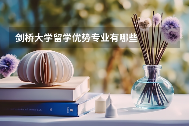 剑桥大学留学优势专业有哪些
