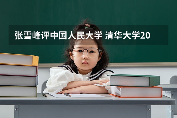 张雪峰评中国人民大学 清华大学2022强基计划考试时间