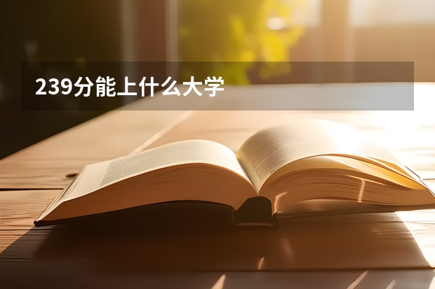 239分能上什么大学
