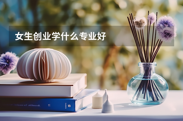 女生创业学什么专业好