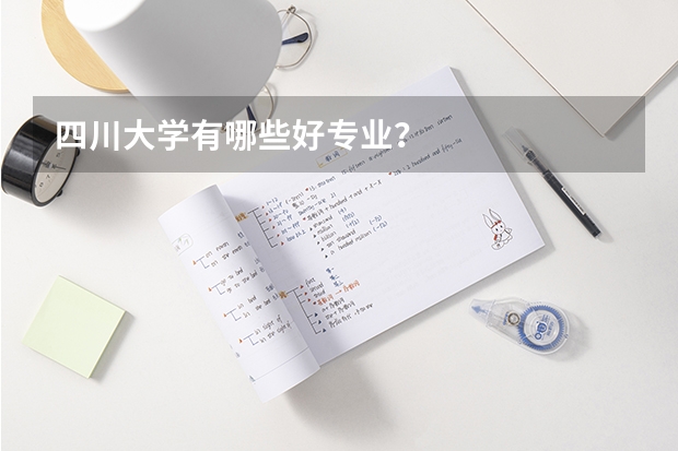 四川大学有哪些好专业？