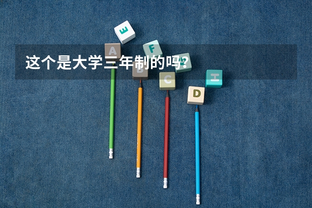 这个是大学三年制的吗？
