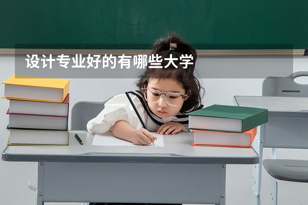 设计专业好的有哪些大学