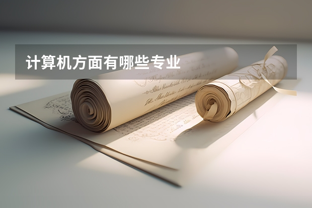 计算机方面有哪些专业