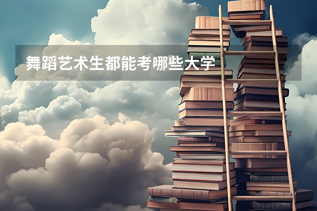 舞蹈艺术生都能考哪些大学