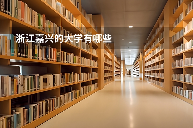 浙江嘉兴的大学有哪些