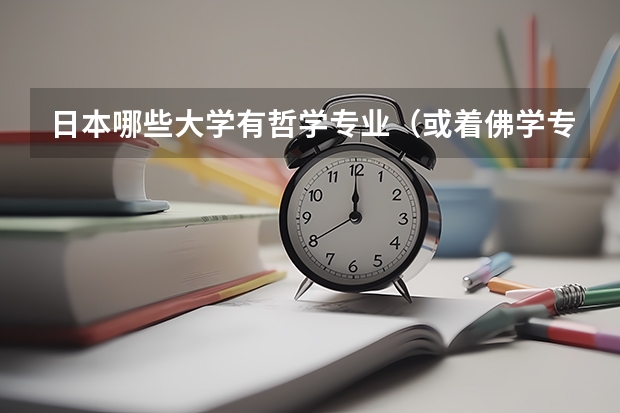 日本哪些大学有哲学专业（或着佛学专业）？