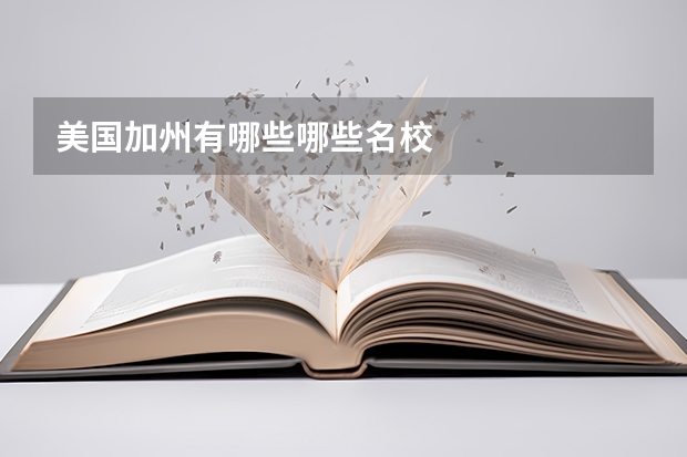 美国加州有哪些哪些名校
