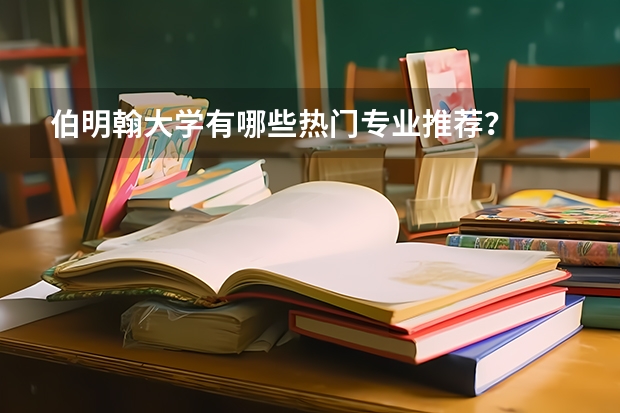 伯明翰大学有哪些热门专业推荐？