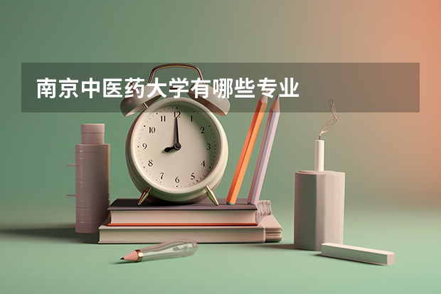 南京中医药大学有哪些专业