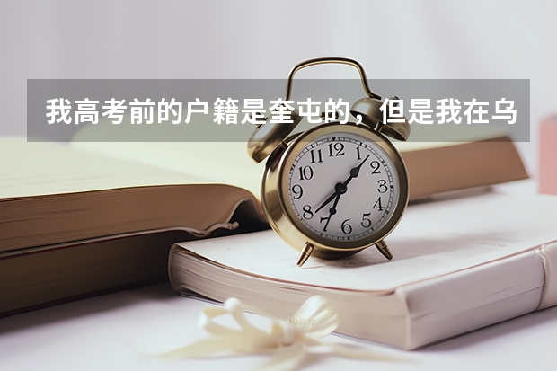 我高考前的户籍是奎屯的，但是我在乌鲁木齐参加的高考，并考上大学，那么我的生源地是奎屯还是乌鲁木齐呢
