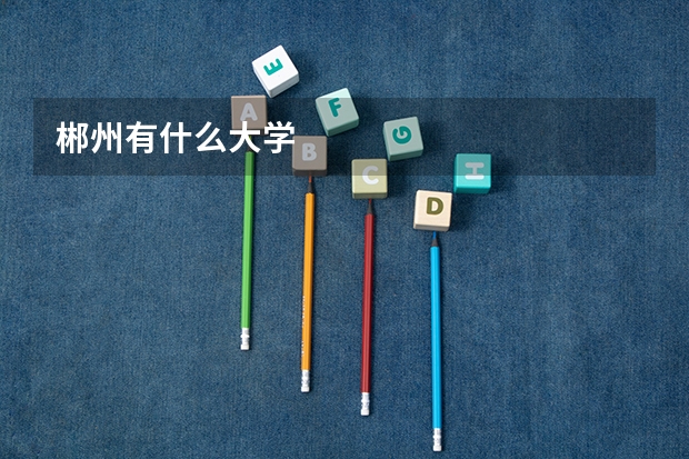 郴州有什么大学