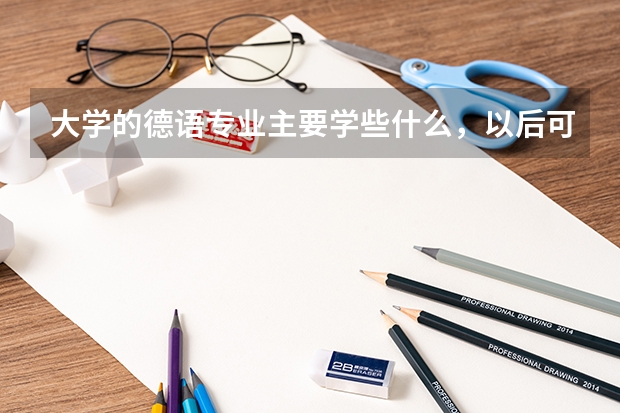 大学的德语专业主要学些什么，以后可能在什么方面就业？谢谢