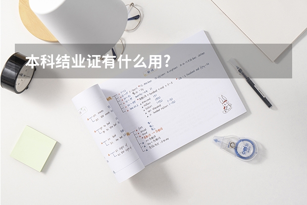 本科结业证有什么用?
