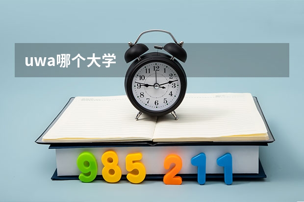 uwa哪个大学
