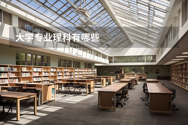 大学专业理科有哪些