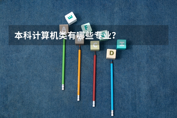 本科计算机类有哪些专业？