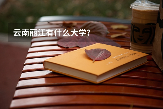 云南丽江有什么大学？