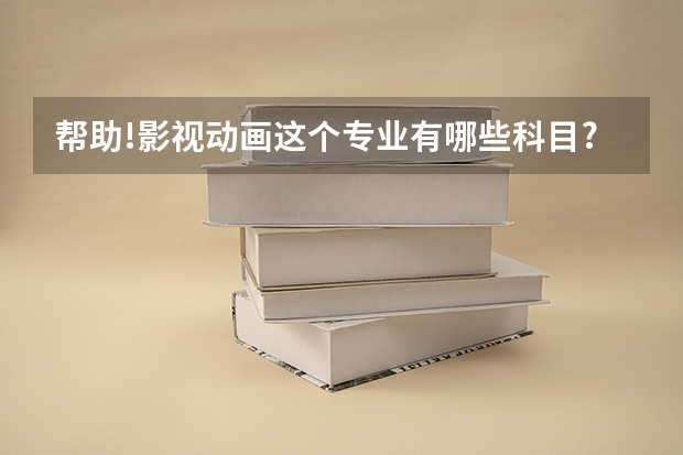 帮助!影视动画这个专业有哪些科目?急!急!急!急!急!