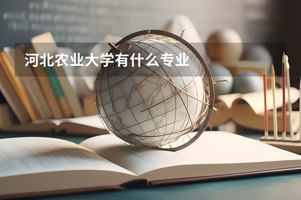 河北农业大学有什么专业