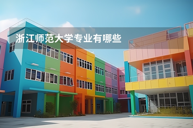 浙江师范大学专业有哪些