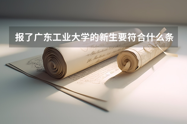报了广东工业大学的新生要符合什么条件才可以转专业