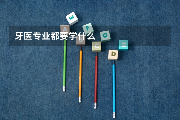 牙医专业都要学什么