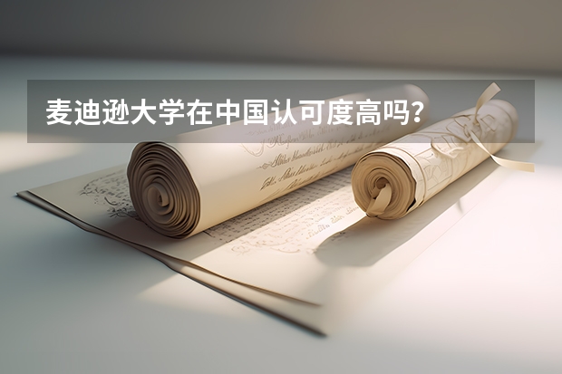 麦迪逊大学在中国认可度高吗?
