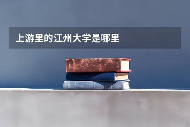 上游里的江州大学是哪里