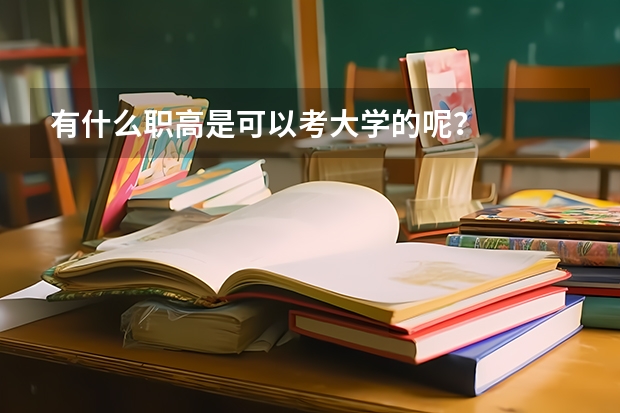 有什么职高是可以考大学的呢？