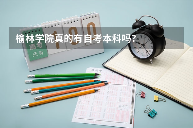 榆林学院真的有自考本科吗？