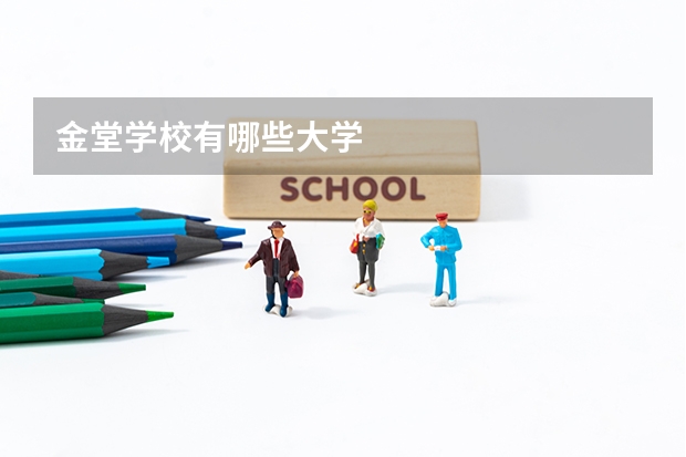 金堂学校有哪些大学