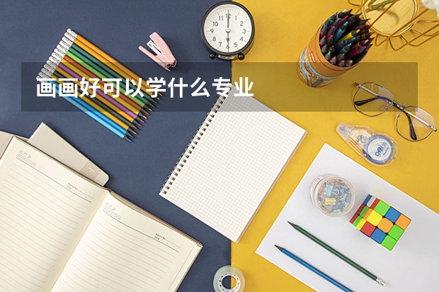 画画好可以学什么专业